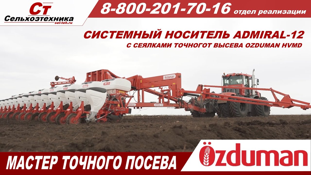 Анкерная сеялка точного высева OZDUMAN HVM носитель ADMIRAL-12 Улучшенный аналог сеялки Гаспардо!