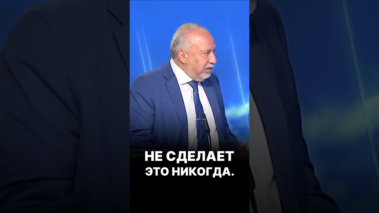 Нетаниягу неспособен победить! / Авигдор Либерман