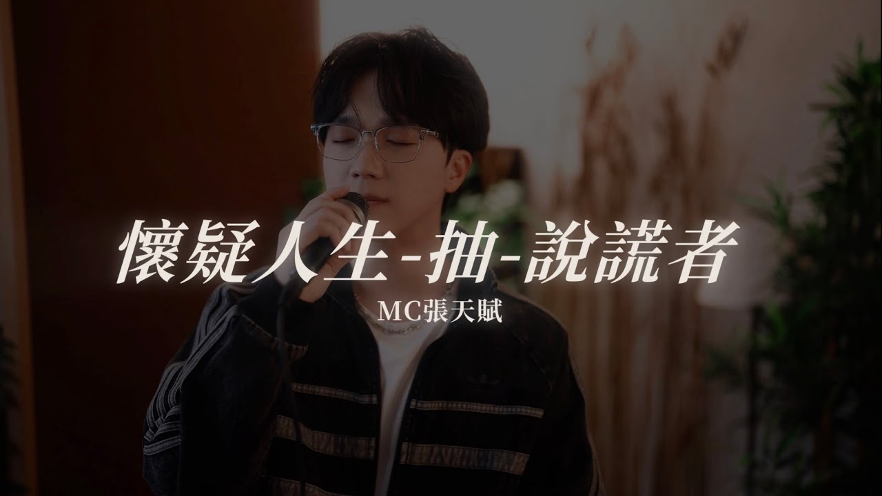 懷疑人生 x 抽 x 說謊者 - MC 張天賦Medley Cover