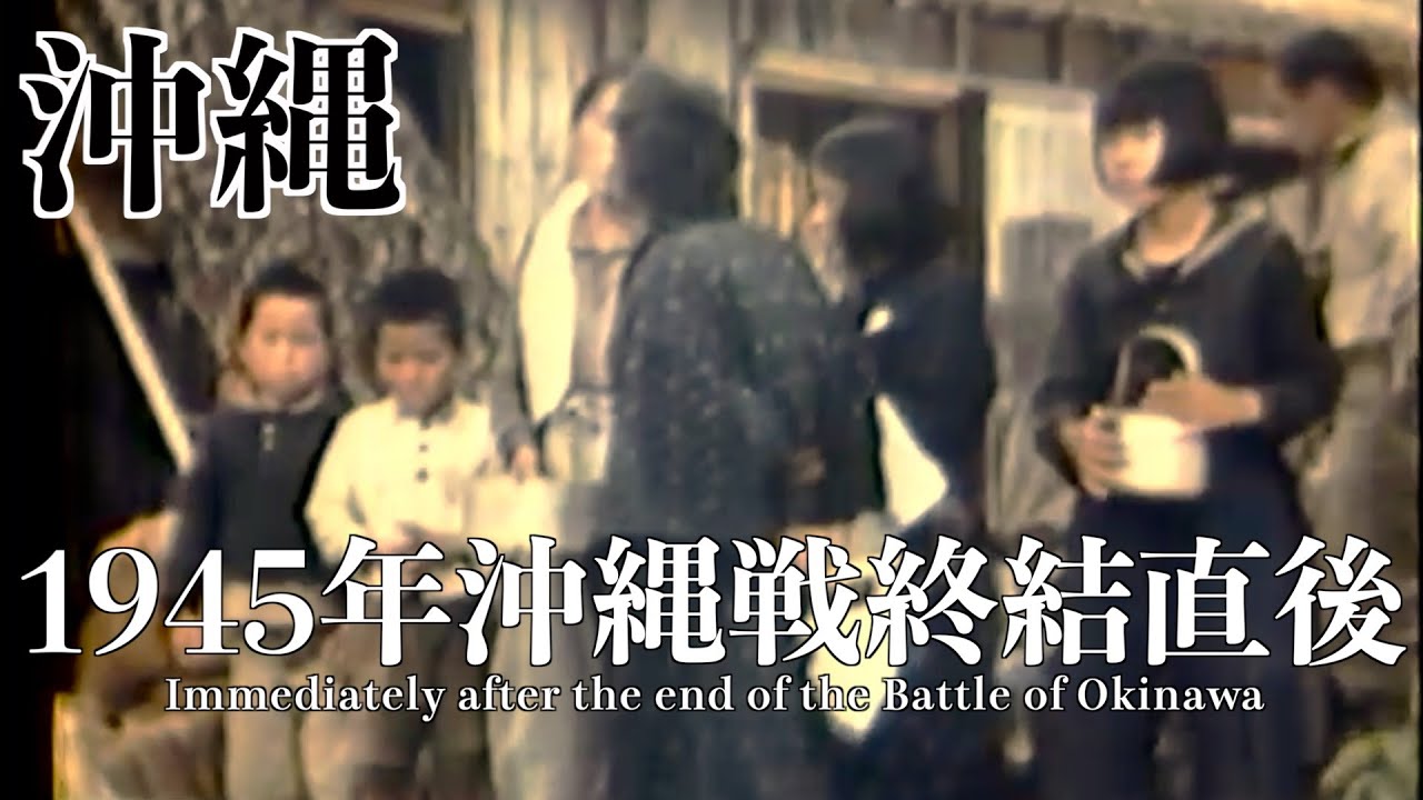 沖縄戦終結直後の沖縄・1945年の貴重なカラー化映像と共に完全解説【太平洋戦争】/ Okinawa immediately after the end of the Battle of Okinawa