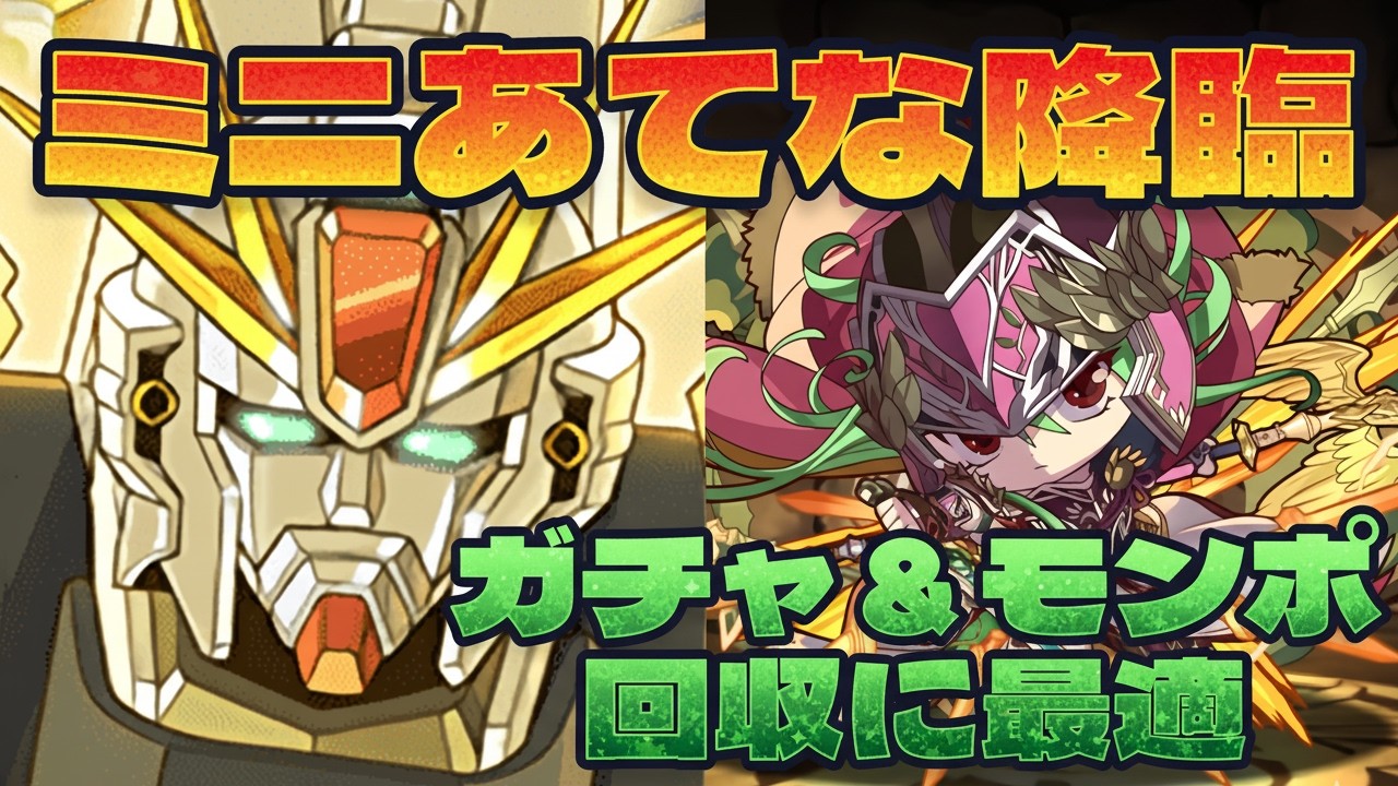 ガチャ＆モンポを回収！ミニあてな降臨のF91周回パ