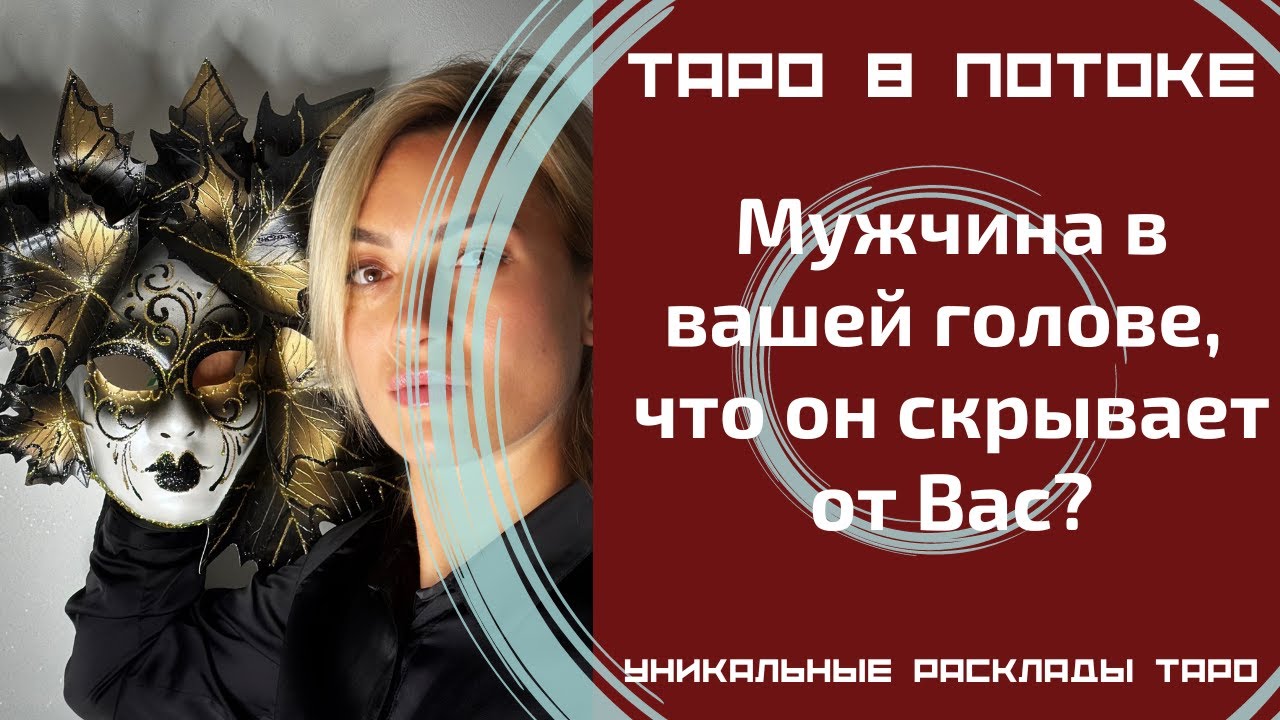 Мужчина в моей голове, что он скрывает от меня?