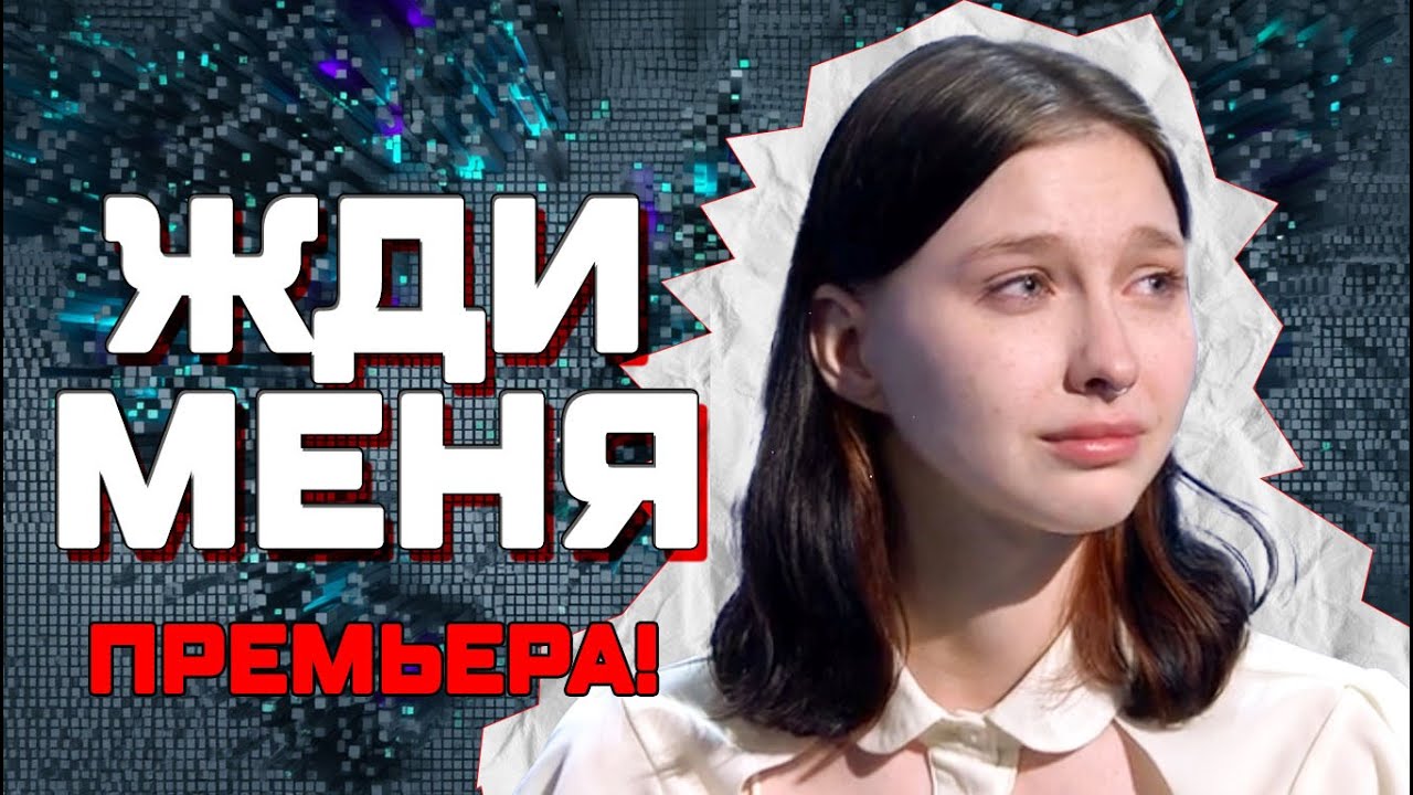ЖДИ МЕНЯ| Выпуск Проекта 27 ДЕКАБРЯ  