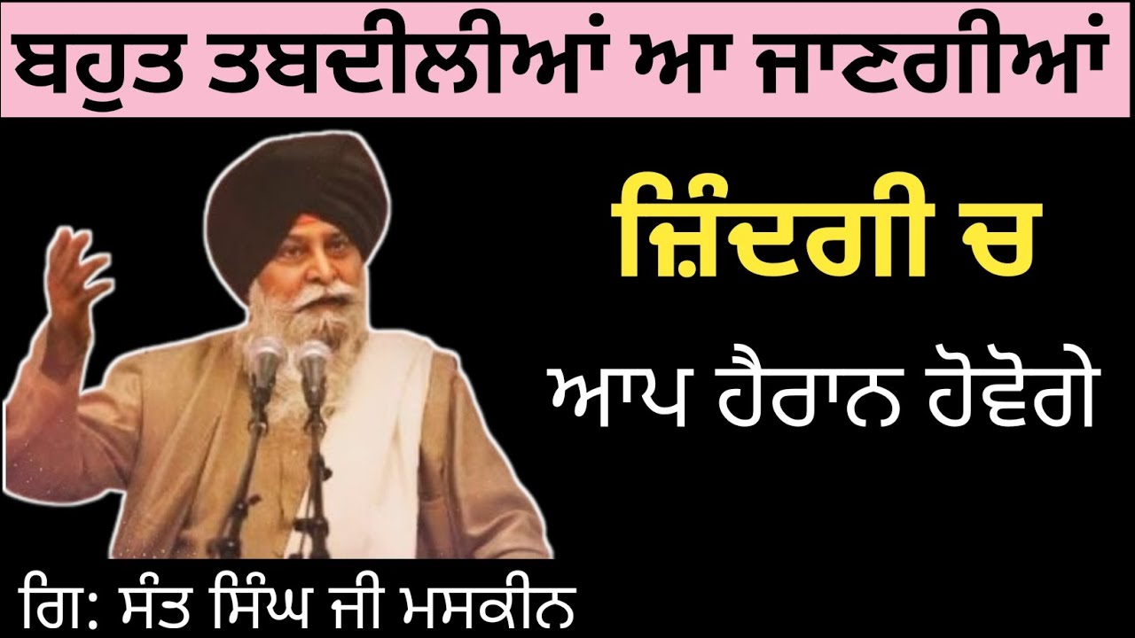 Eh kam kro ge zindagi ch badlaw jroor aye ga katha Giani sant singh ji maskeen | Maskeen ji katha 