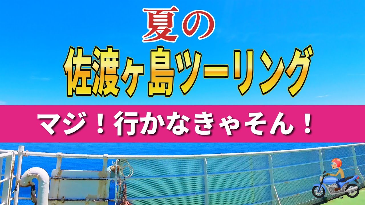 佐渡ヶ島ツーリング完結