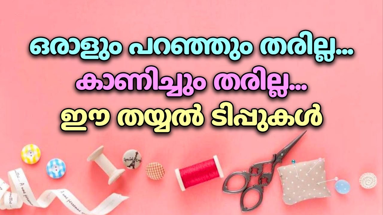 ഒരാളും പറഞ്ഞും തരില്ല കാണിച്ചും തരില്ല ഈ തയ്യൽ ടിപ്പുകൾ