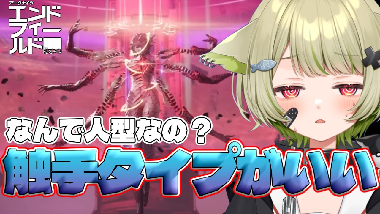 【アークナイツ：エンドフィールド】人型のボスより触手の方がいい！！！【歌喰猫よもぎ】