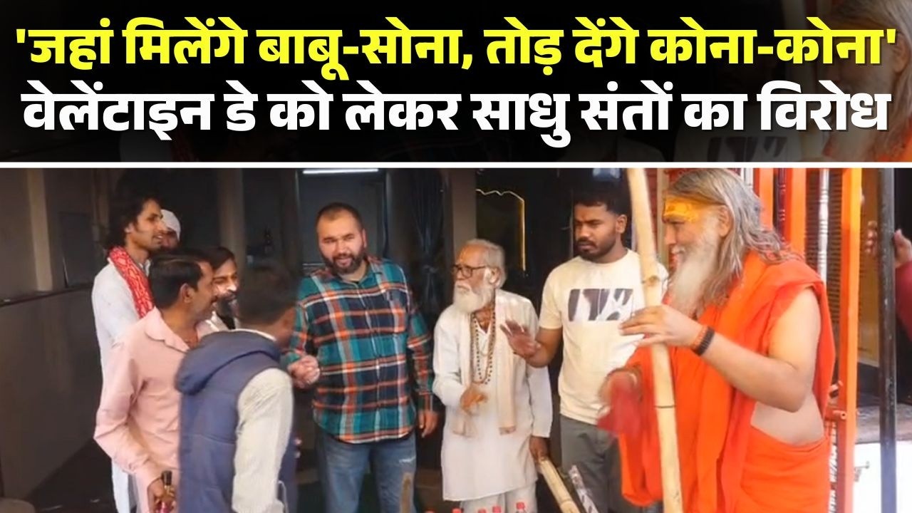 MP News : 'जहां मिलेंगे बाबू-सोना, तोड़ देंगे कोना-कोना' | Valentine Day को लेकर साधु संतों का विरोध