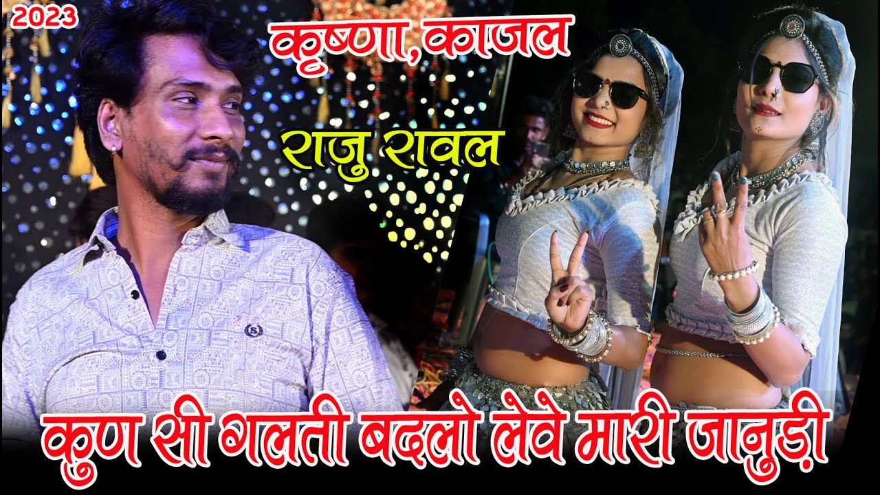 कुन सी गलती को बदलो लेवे मारी जानुडी II Raju rawal II Krrishana,Kajal mehara II New Latest 2023