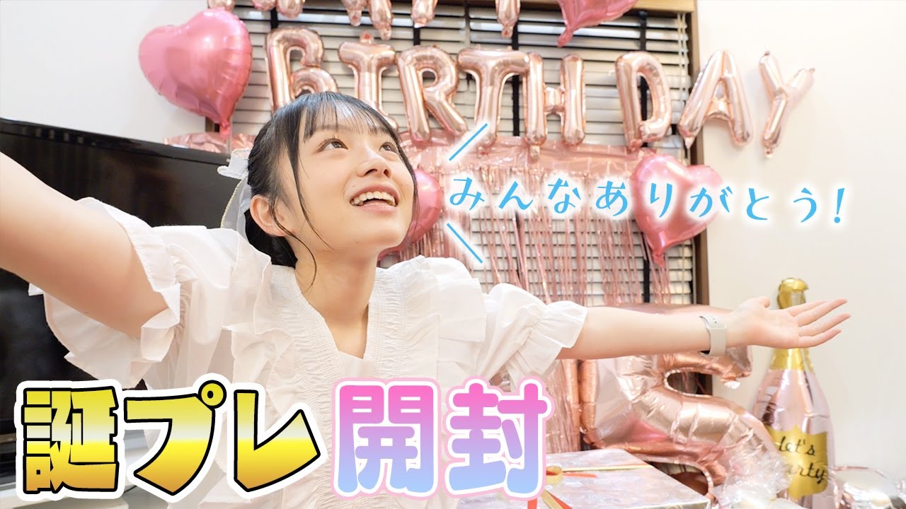 15歳女子の誕生日プレゼント開封して中身を紹介♪それもらったの？w親友りんちゃんからも！