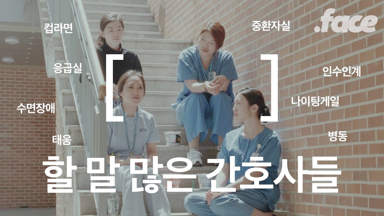 병원에는 왜 젊은 간호사밖에 없을까?