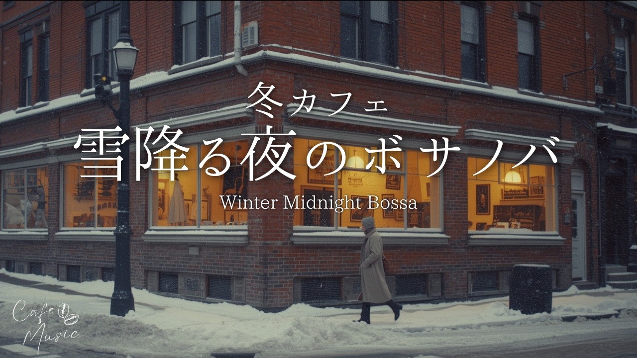 【夜カフェBGM】雪降る深夜の冬ジャズボッサ｜Midnight Bossa Lounge｜作業・読書・リラックス
