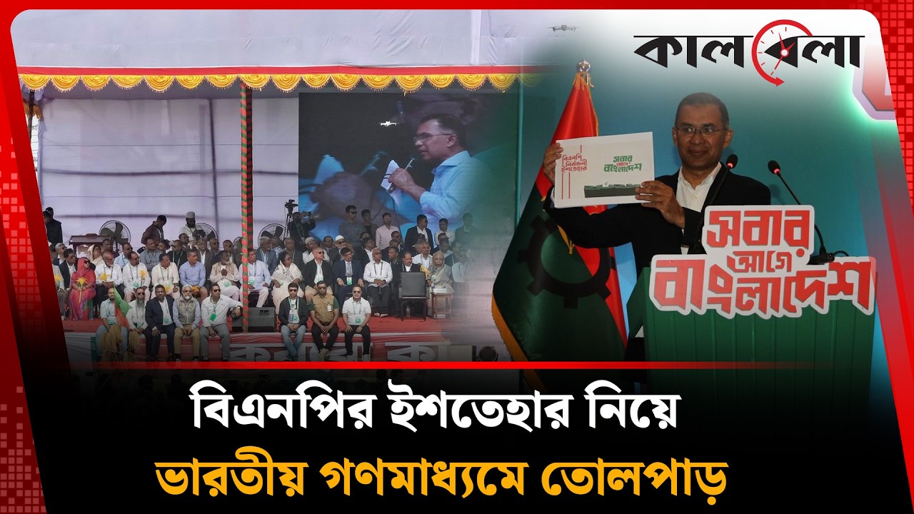 বিএনপির ইশতেহার নিয়ে ভারতীয় গণমাধ্যমে তোলপাড় | BNP | Kalbela