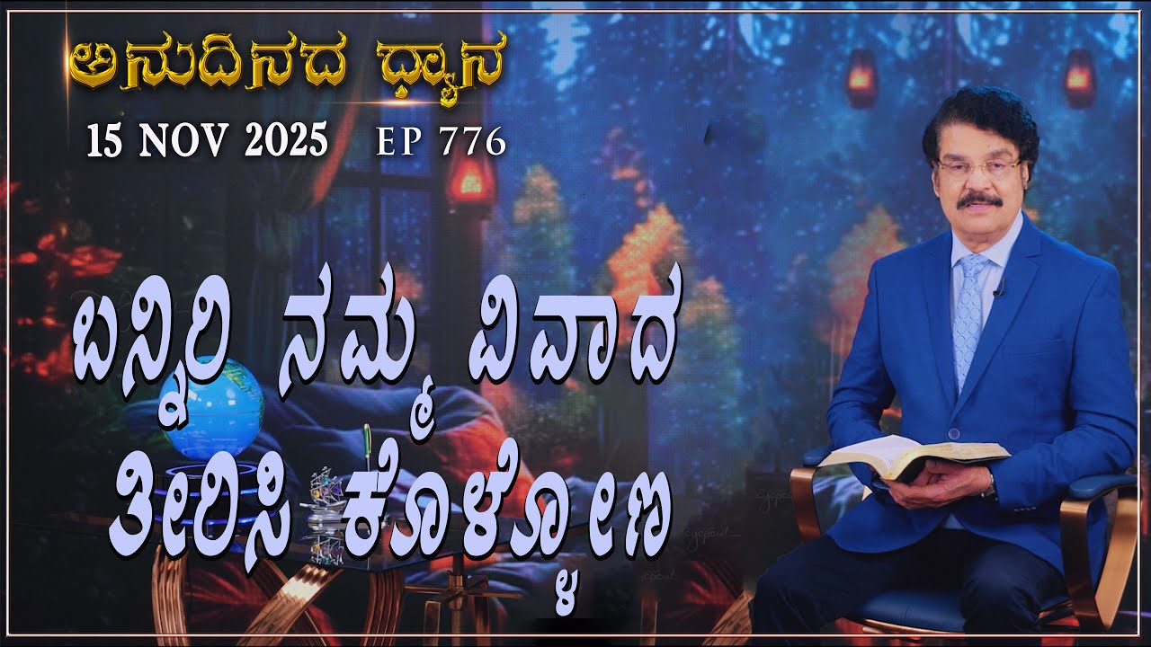 #LIVE #776 (15 NOV 2025) ಅನುದಿನದ ಧ್ಯಾನ | ಬನ್ನಿರಿ ನಮ್ಮ ವಿವಾದ ತೀರಿಸಿ ಕೊಳ್ಳೋಣ  | Dr Jayapaul