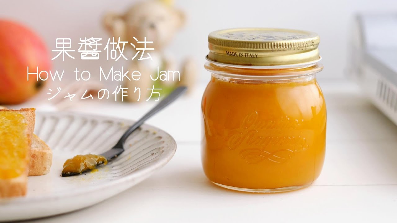 果醬做法 (以芒果果醬為例，只需三種材料)