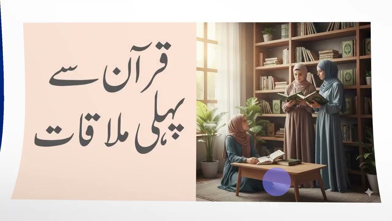 First Step towards Quran & Beyond | قرآن سے پہلی ملاقات