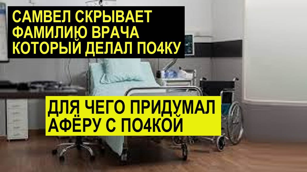 САМВЕЛ АДАМЯН ПОЧЕМУ СКРЫВАЕТ ФАМИЛИЮ ВРА4А. НА ГАСТРОЛИ В АНГЛИЮ НЕ ЕДЕТ