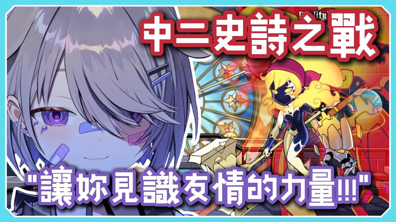 【生日直播】Bijou vs Kaela 終局之戰，友情和中二的力量成功打敗神 Kaela!?