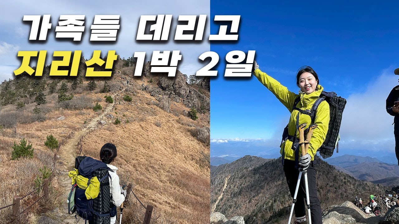대피소에서 먹는 고기맛을 알게 해주겠다 | 중산리~거림마을 (세석대피소 1박)
