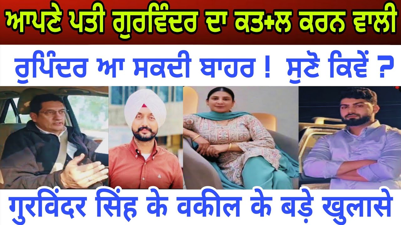 ਆਪਣੇ ਪਤੀ ਗੁਰਵਿੰਦਰ ਦਾ ਕ+ਤਲ ਕਰਨ ਵਾਲੀ ਰੁਪਿੰਦਰ ਆ ਸਕਦੀ ਬਾਹਰ ਕਿਵੇਂ - spmediapunjab
