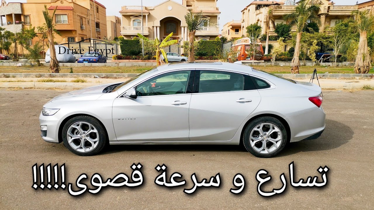 تجربة تسارع شيفروليه ماليبو أعلى فئة بريميير Chevrolet Malibu #racebox
