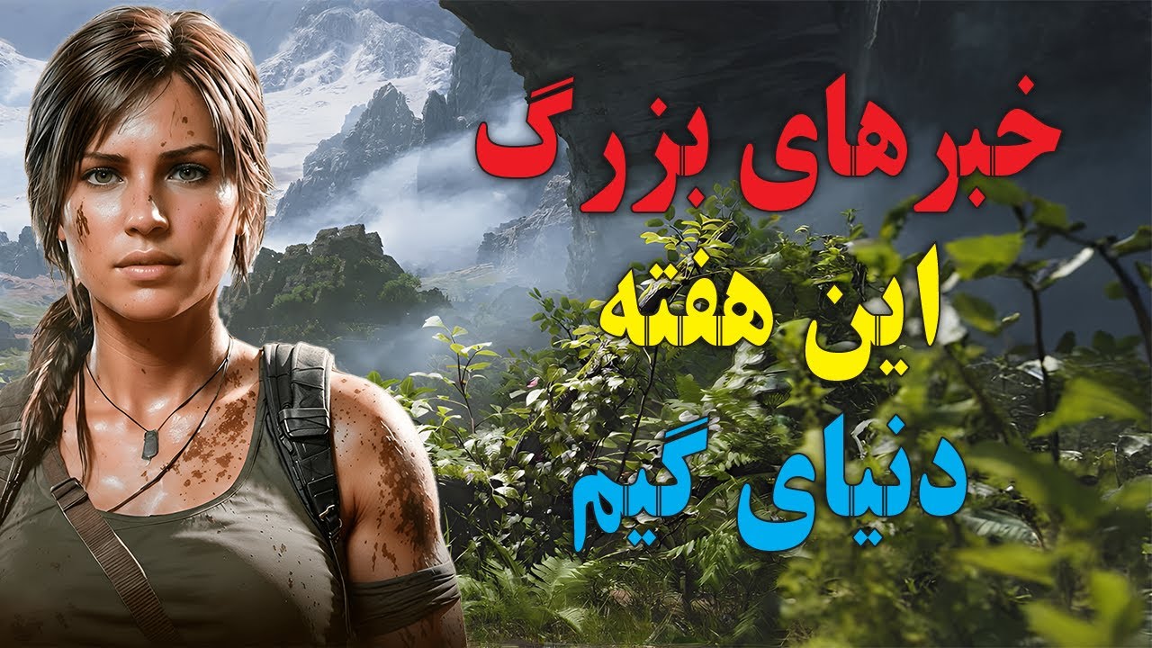اخبار بزرگ گیم | Tomb Raider Catalyst، Resident Evil 9، Control Resonant و Game Awards