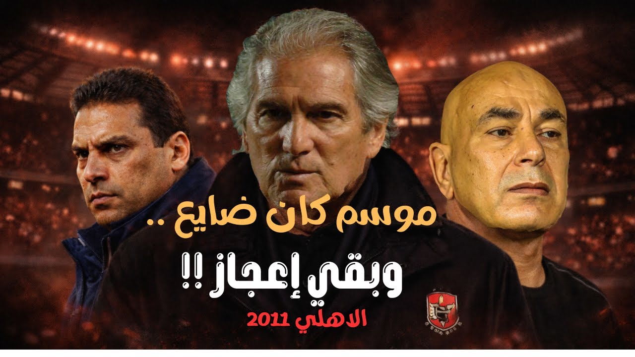موسم كان ضايع… وبقى إعجاز كروي   حكاية دوري الأهلي 2011