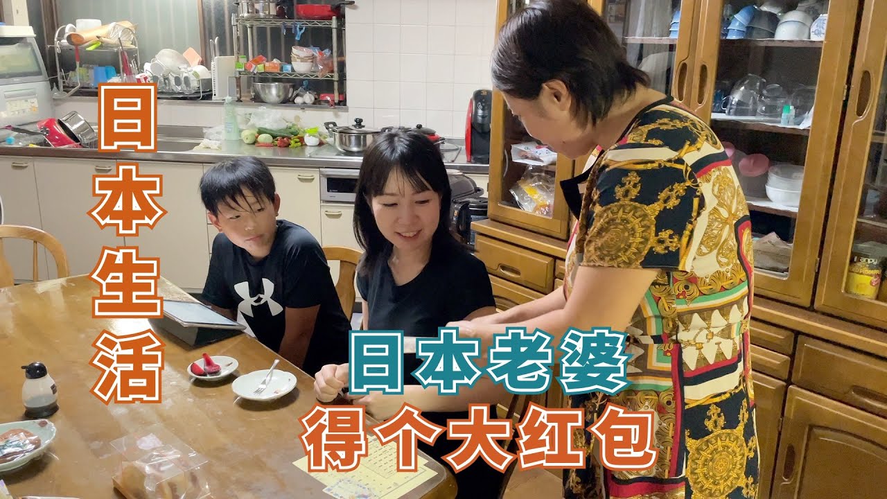 【日本生活】姑姑给日本老婆一个大红包，老婆有点不敢相信，这亲戚太大方了