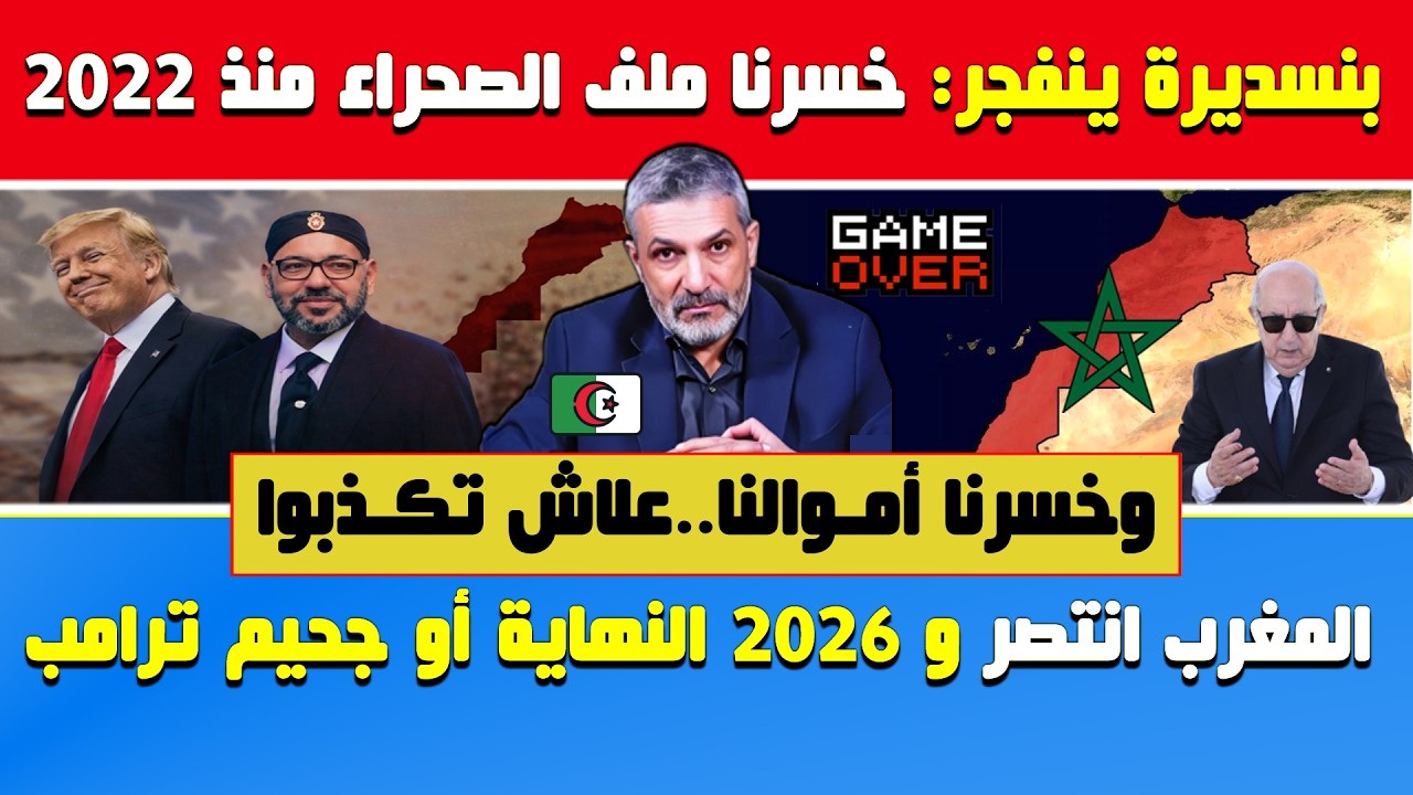 بن سديرة ينفجر🔥علاش تكذبوا..خسرنا ملف الصحراء منذ 2022 وخسرنا أموالنا📌المغرب انتصر و2026 سيغلق الملف