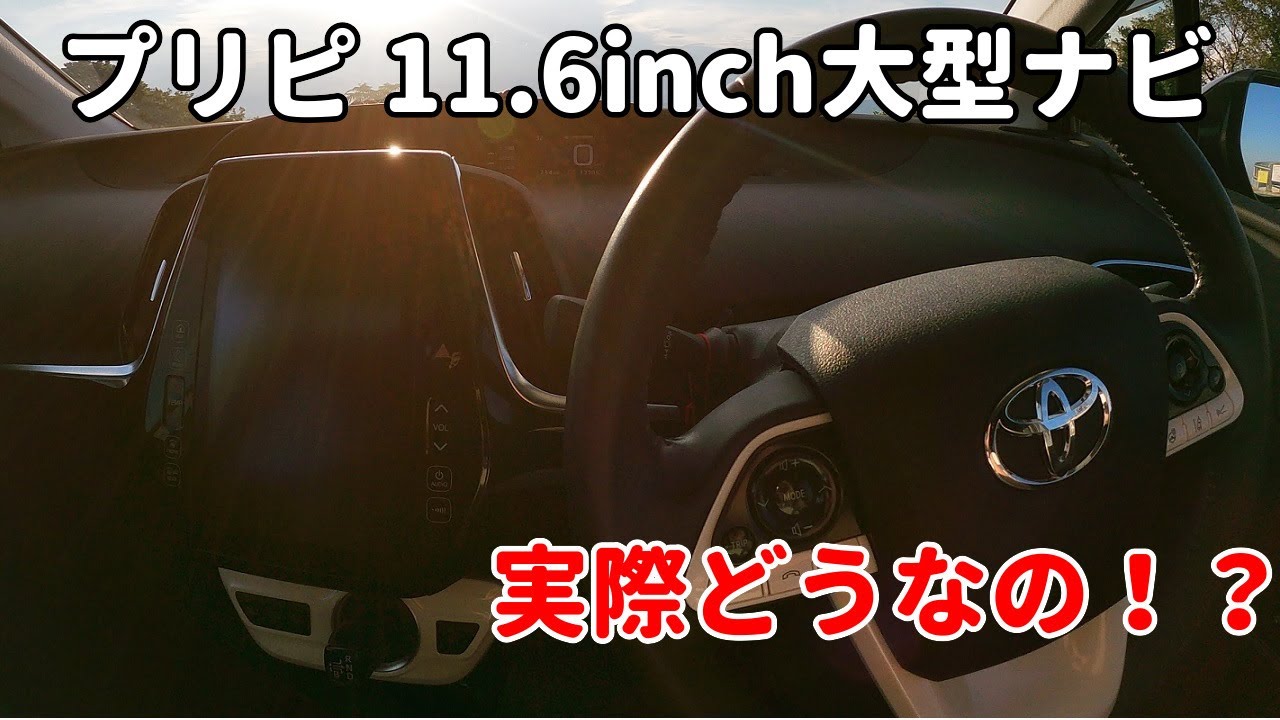 プリウスPHV 11.6インチ大画面ナビゲーション！実際使い勝手どうなの？何ができるの？