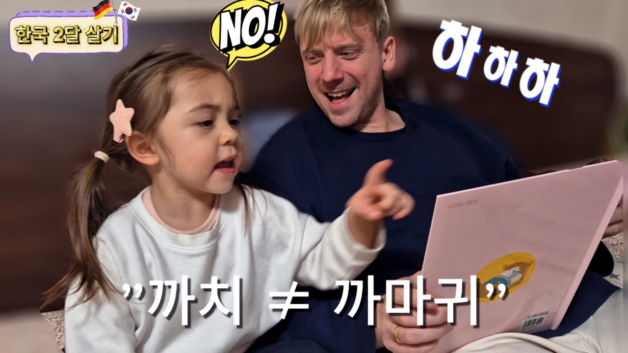 [한국 2달 살기 🇰🇷] 한국책 읽어주는 독일아빠 🇩🇪 + 한국어 논쟁 💬 (“까치 아니야?”) 😂