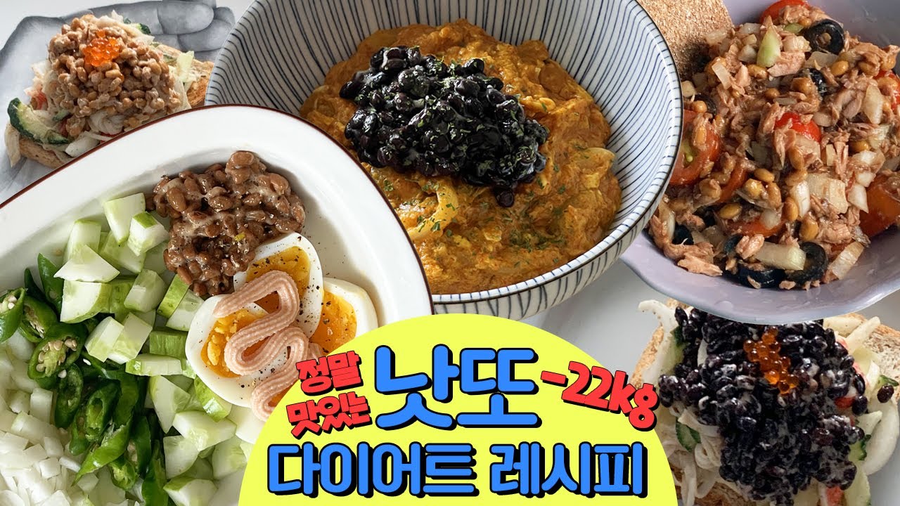 낫또 다이어트 레시피는 이 영상으로 종결! 낫또 못먹는 사람도 맛있게 먹을 수 있어요