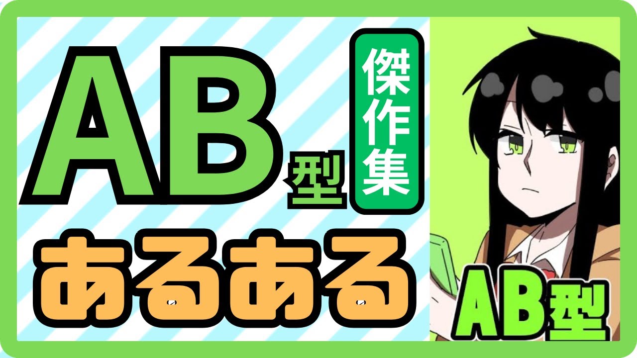 AB型あるある傑作集　血液型あるある　【P丸様。切り抜き】