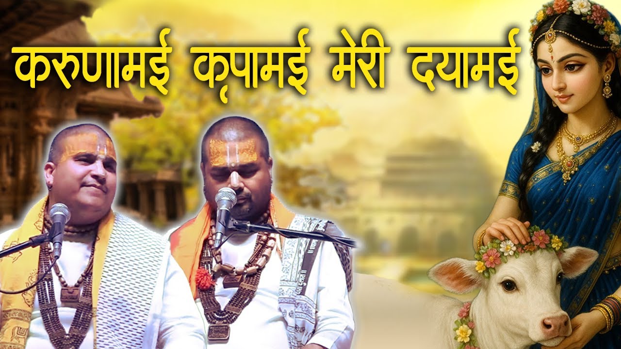 करुणामई कृपामई मेरी दयामई | Chitra Vichitra Ji | Karunamayi Kripamayi Meri Dayamayi Radhe