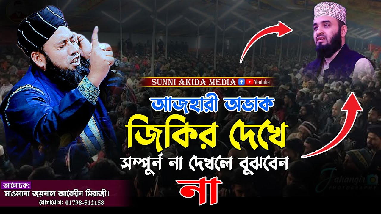বাংলা জিকির | মাওলানা জয়লান আবেদীন সিরাজী | sunni akida media | new bangla jikir | sunni jikir
