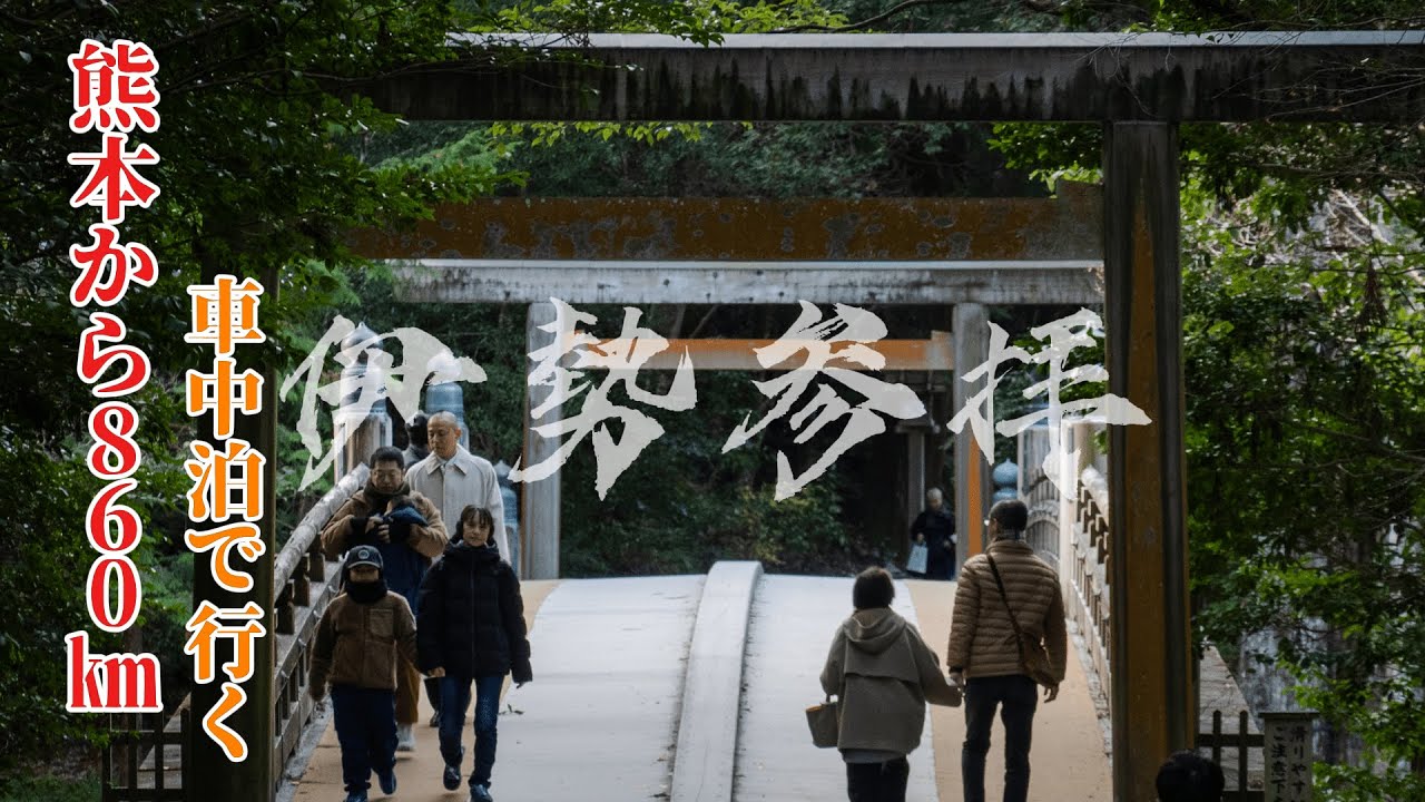 2025年大晦日　伊勢神宮参拝