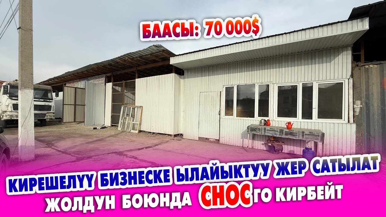 КИРЕШЕЛҮҮ бизнеске ылайыктуу ЖЕР САТЫЛАТ