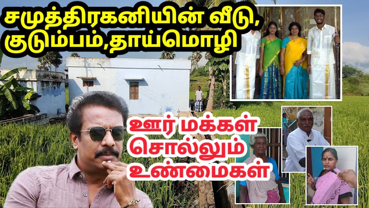 சமுத்திரகனி தாய்மொழி,ஜாதி, வீடு, குடும்பம் Samuthirakani Caste, Mother tongue, House , Family etc.