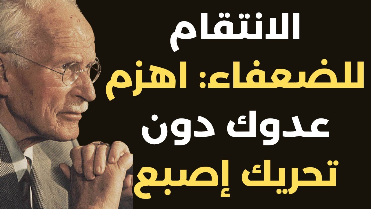 كارل يونغ: ٧ طرق فعّالة لتدمير عدوك دون قتال | الفوز بالذكاء والحكمة