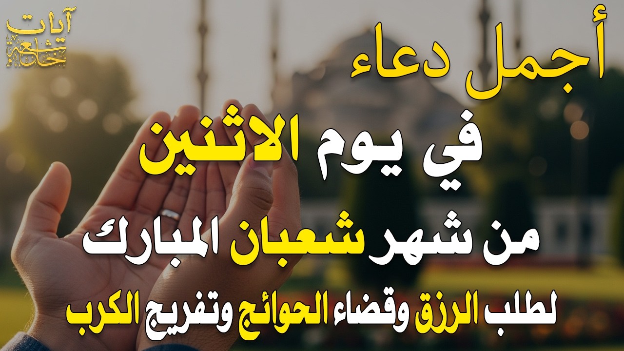 دعاء في  يوم 21 من شهر شعبان 2026 يوم رفع البلاء وقضاء الحوائج وجلب الرزق 🤲
