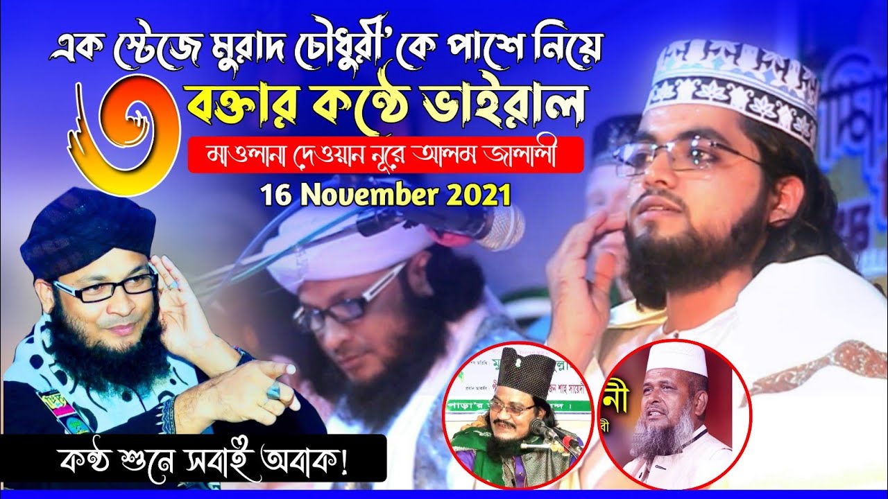 এক স্টেজে মুরাদ চৌধুরী'কে পাশে নিয়ে | ৩ বক্তার কন্ঠে ভাইরাল | দেওয়ান নূরে আলম জালালী | DNJ OFFICIAL