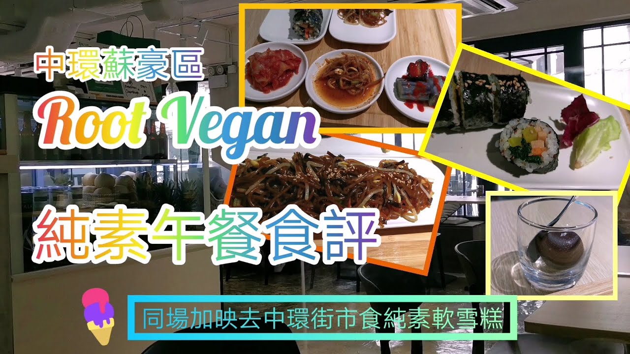 《新純素快餐店》中環Root Vegan 本原 純素韓式飯卷 韓式粉絲 蘇豪區 附 中環街市 純素軟雪糕 So Coco 食評(附廣東話字幕) Vegan Fast food Central Soho