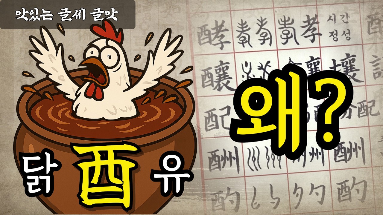 닭 '유'라고 배운 이 글자, 닭이 아닌 이유를 밝혀드립니다 (전생에 '술'이었던 닭 이야기) #맛있는글씨  #글맛 #한자공부