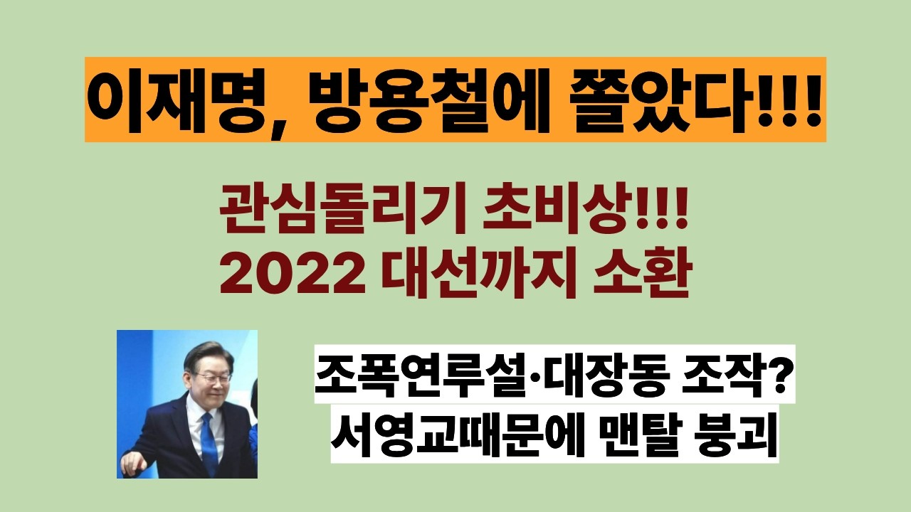 이재명, 대북송금 쫄았다. 방용철 폭로에 초비상!!!(20260415). 2022 대선까지 소환. 조폭연루설&middot;대장동 조작? 맨탈 붕괴!!