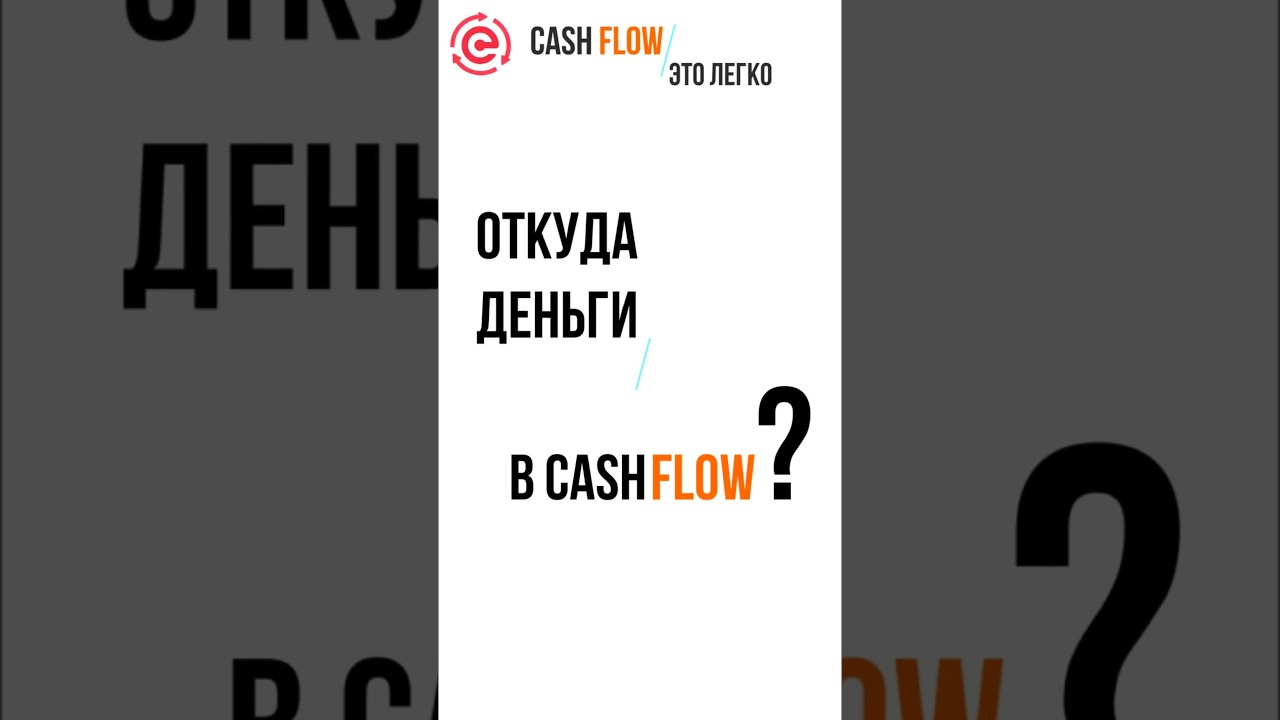 Откуда деньги в Cash Flow #cash flow #инвестиции #деньги