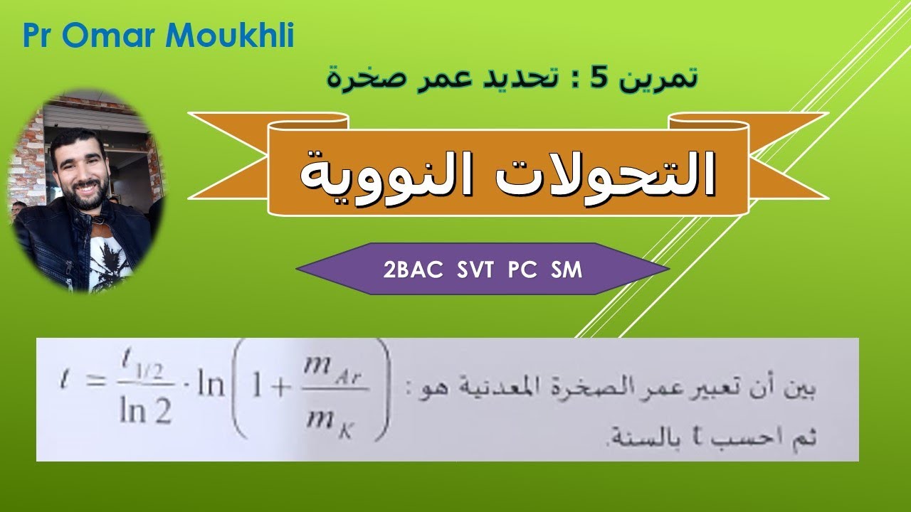 تمرين 5: التحولات النووية : تحديد عمر صخرة