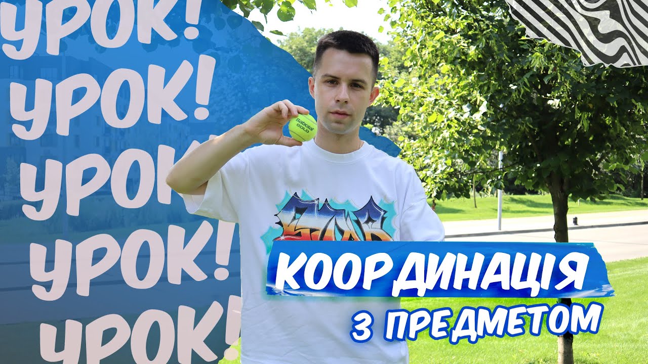 ПРОСТА ВПРАВА НА КООРДИНАЦІЮ З ПРЕДМЕТОМ