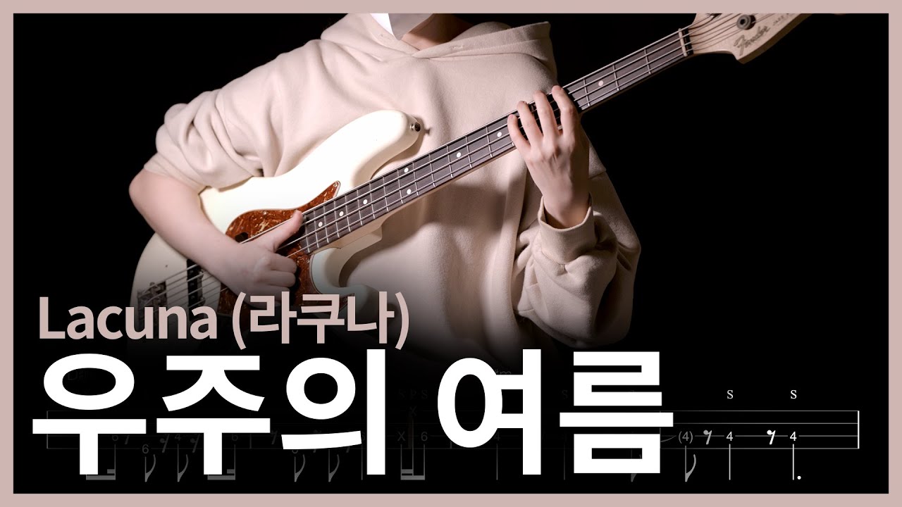 526. Lacuna (라쿠나) - 우주의 여름 【★★★★☆】 (Bass Cover) | 베이스 악보[TAB]