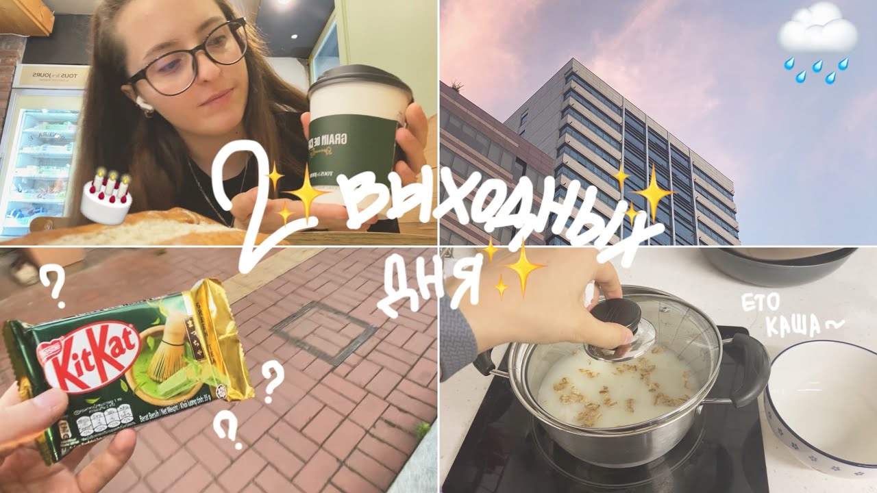 KOREA VLOG DIARY| У Мамы юбилей, а я за ≈7000 км/ кофейня Tous Les Jours / мои выходные |8-9.06.2024