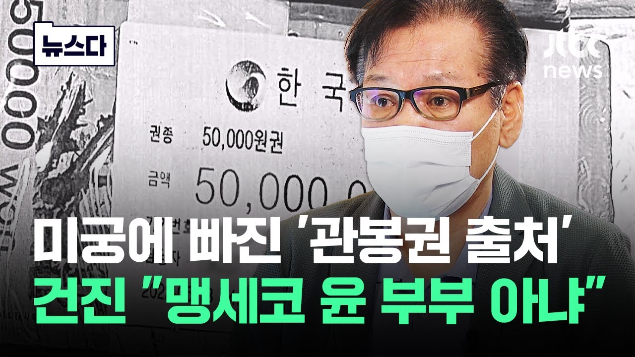 '관봉권' 대체 누구한테 받은 건지…건진 